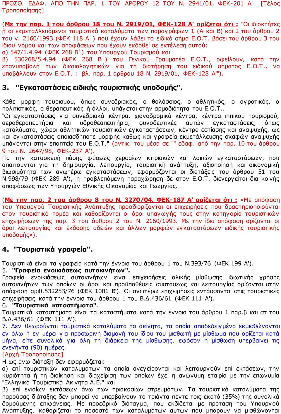 2160/1993 (ΦΕΚ 118 Α ) που έχουν λάβει το ειδικό σήμα Ε.Ο.Τ. βάσει του άρθρου 3 του ίδιου νόμου και των αποφάσεων που έχουν εκδοθεί σε εκτέλεση αυτού: α) 547