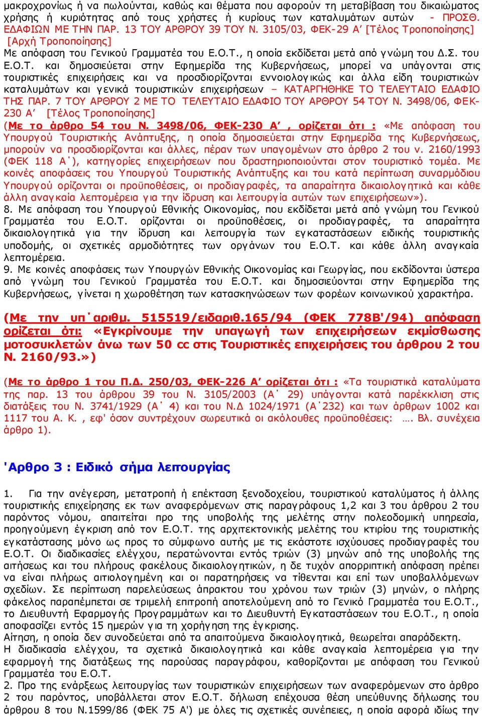 στην Εφημερίδα της Κυβερνήσεως, μπορεί να υπάγονται στις τουριστικές επιχειρήσεις και να προσδιορίζονται εννοιολογικώς και άλλα είδη τουριστικών καταλυμάτων και γενικά τουριστικών επιχειρήσεων