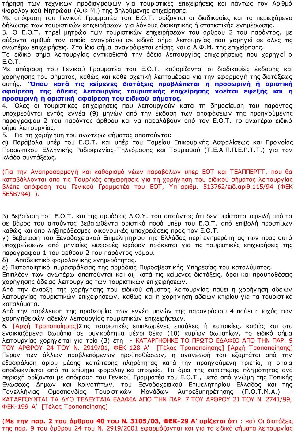 τηρεί μητρώο των τουριστικών επιχειρήσεων του άρθρου 2 του παρόντος, με αύξοντα αριθμό τον οποίο αναγράφει σε ειδικό σήμα λειτουργίας που χορηγεί σε όλες τις ανωτέρω επιχειρήσεις.