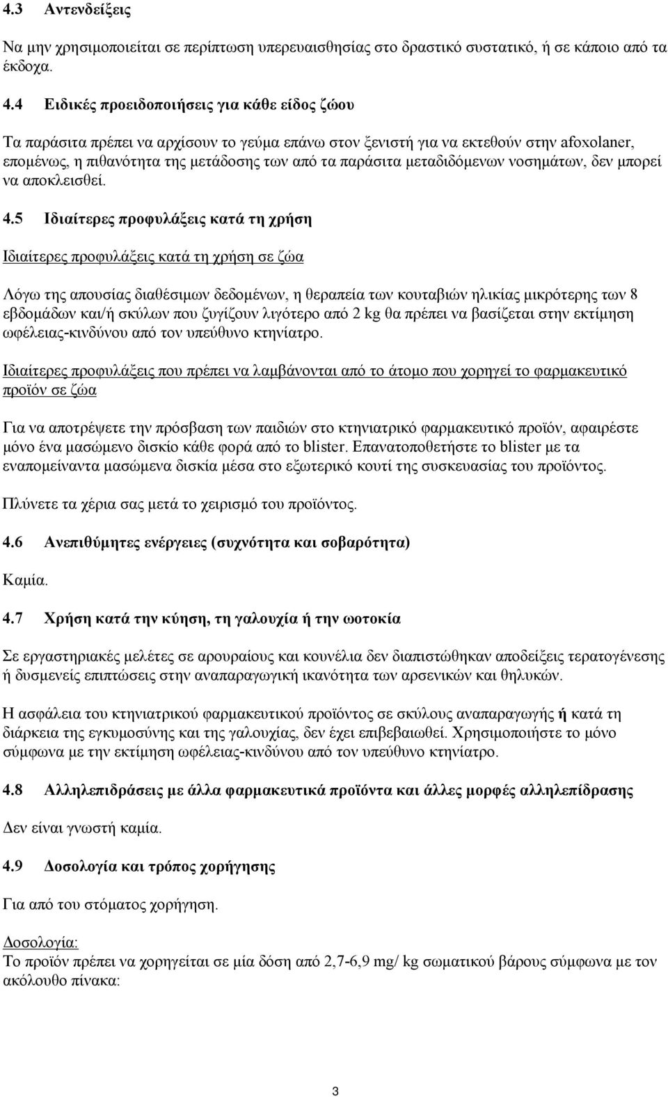 μεταδιδόμενων νοσημάτων, δεν μπορεί να αποκλεισθεί. 4.