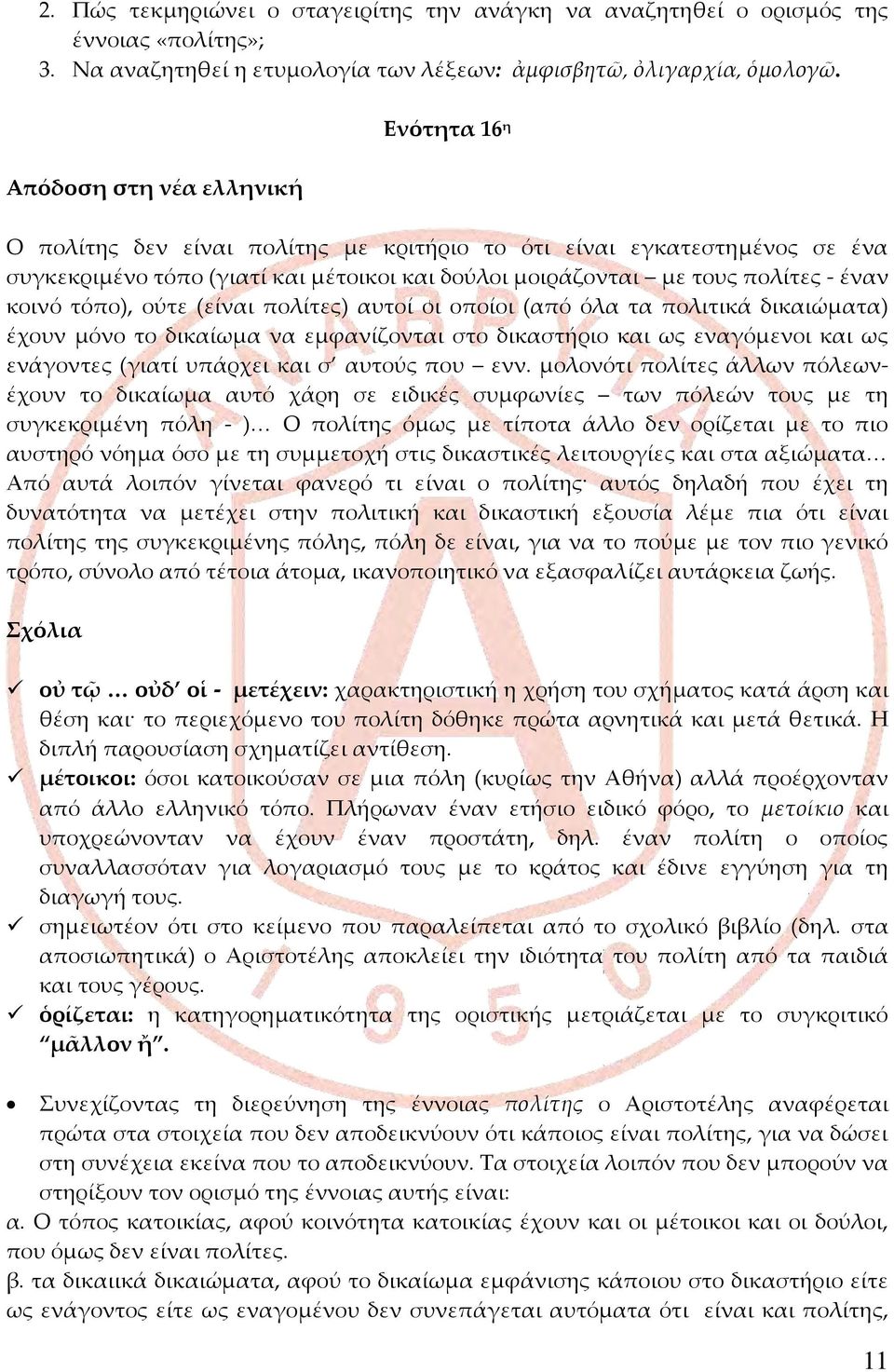 κοινό τόπο), ούτε (είναι πολίτες) αυτοί οι οποίοι (από όλα τα πολιτικά δικαιώματα) έχουν μόνο το δικαίωμα να εμφανίζονται στο δικαστήριο και ως εναγόμενοι και ως ενάγοντες (γιατί υπάρχει και σ αυτούς