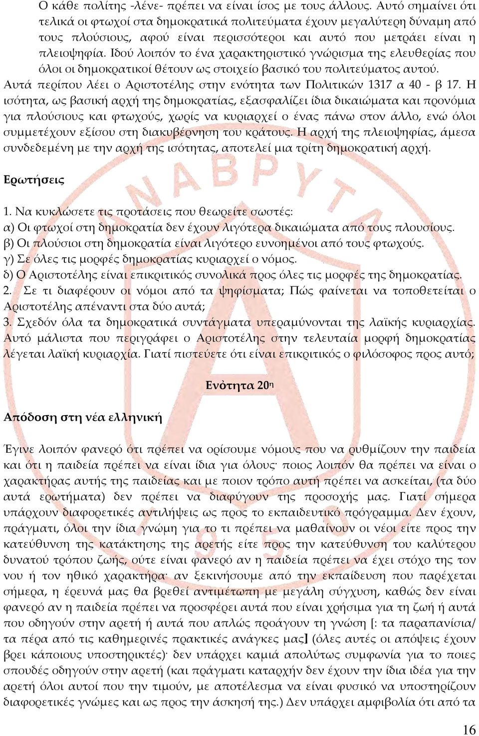 Ιδού λοιπόν το ένα χαρακτηριστικό γνώρισμα της ελευθερίας που όλοι οι δημοκρατικοί θέτουν ως στοιχείο βασικό του πολιτεύματος αυτού.