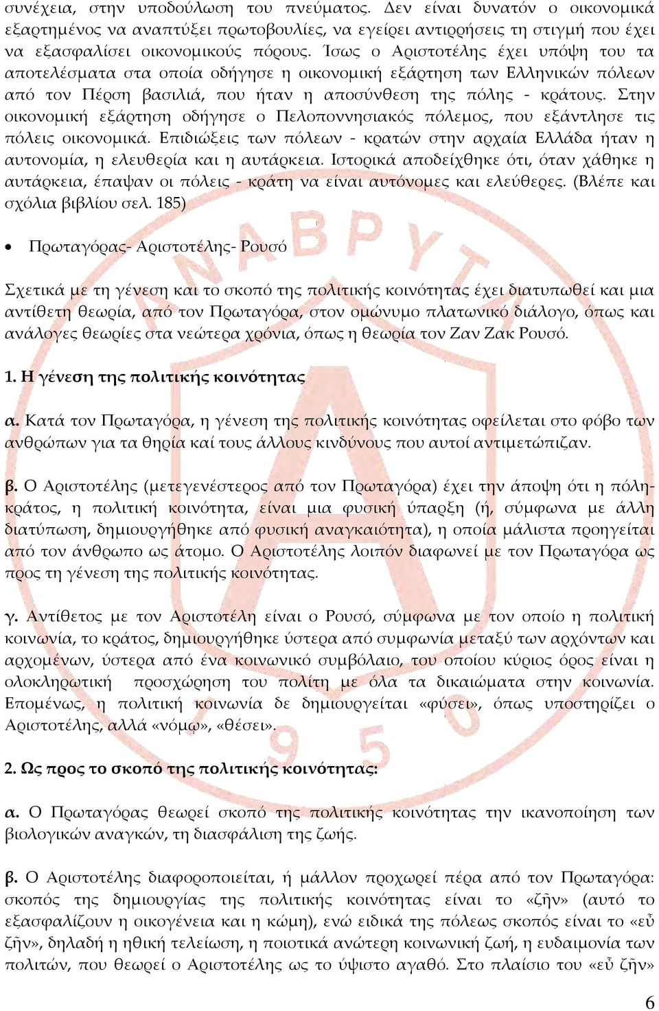 Στην οικονομική εξάρτηση οδήγησε ο Πελοποννησιακός πόλεμος, που εξάντλησε τις πόλεις οικονομικά. Επιδιώξεις των πόλεων - κρατών στην αρχαία Ελλάδα ήταν η αυτονομία, η ελευθερία και η αυτάρκεια.