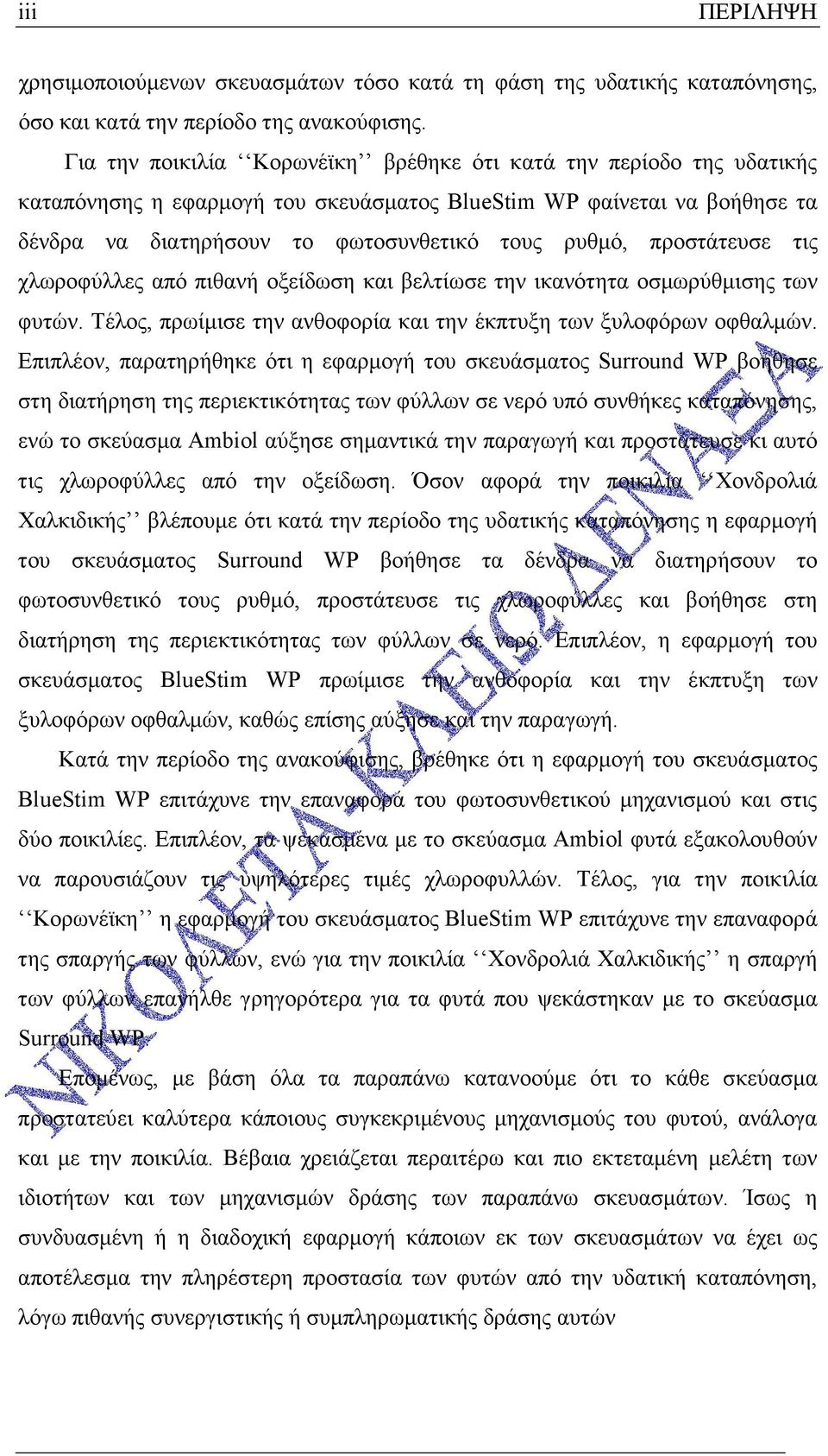 προστάτευσε τις χλωροφύλλες από πιθανή οξείδωση και βελτίωσε την ικανότητα οσµωρύθµισης των φυτών. Τέλος, πρωίµισε την ανθοφορία και την έκπτυξη των ξυλοφόρων οφθαλµών.