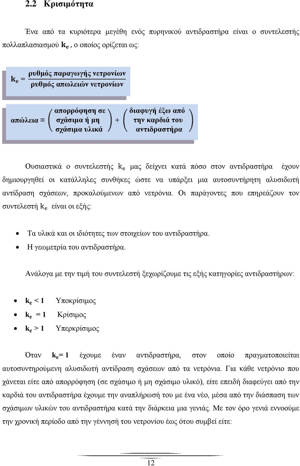 υπάρξει μια αυτοσυντήρητη αλυσιδωτή αντίδραση σχάσεων, προκαλούμενων από νετρόνια. Οι παράγοντες που επηρεάζουν τον συντελεστή είναι οι εξής: Τα υλικά και οι ιδιότητες των στοιχείων του αντιδραστήρα.