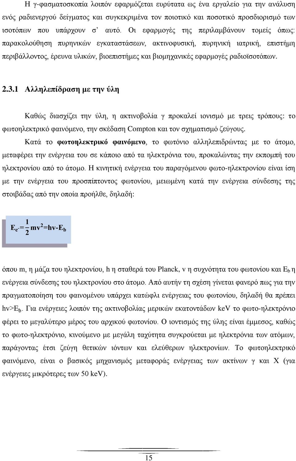 ραδιοϊσοτόπων. 2.3.1 Αλληλεπίδραση με την ύλη Καθώς διασχίζει την ύλη, η ακτινοβολία γ προκαλεί ιονισμό με τρεις τρόπους: το φωτοηλεκτρικό φαινόμενο, την σκέδαση Compton και τον σχηματισμό ζεύγους.