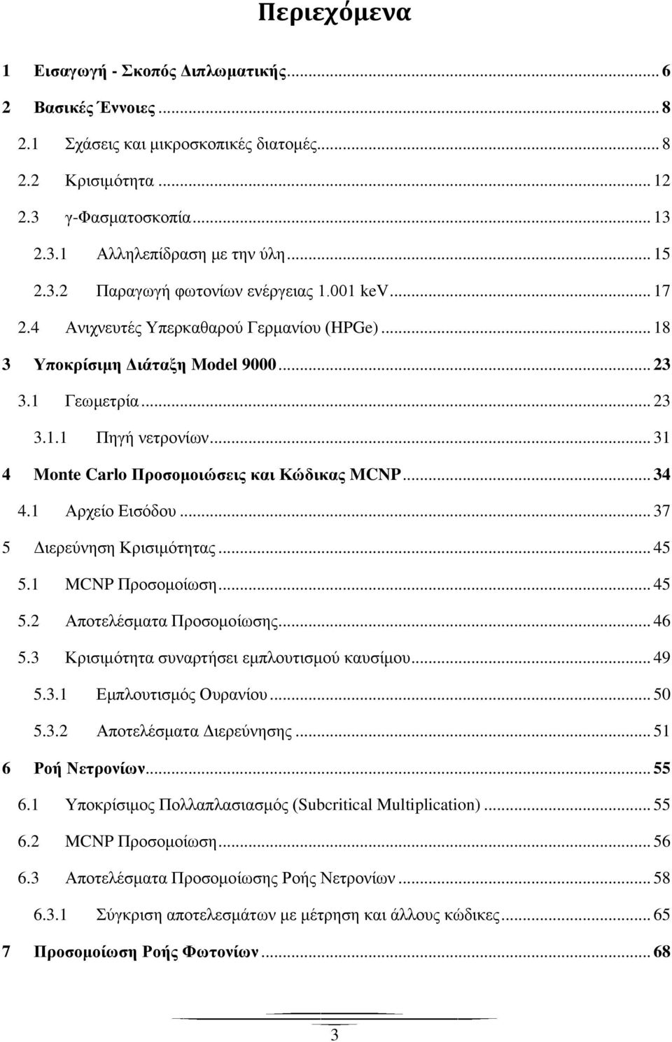 .. 31 4 Monte Carlo Προσομοιώσεις και Κώδικας MCNP... 34 4.1 Αρχείο Εισόδου... 37 5 Διερεύνηση Κρισιμότητας... 45 5.1 MCNP Προσομοίωση... 45 5.2 Αποτελέσματα Προσομοίωσης... 46 5.