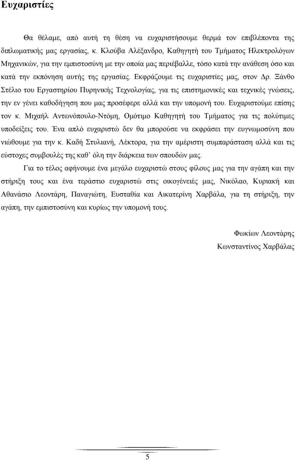 Εκφράζουμε τις ευχαριστίες μας, στον Δρ.