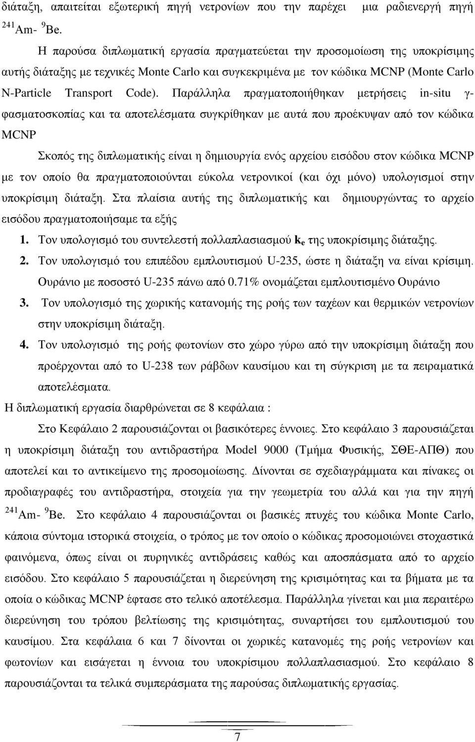 Παράλληλα πραγματοποιήθηκαν μετρήσεις in-situ γ- φασματοσκοπίας και τα αποτελέσματα συγκρίθηκαν με αυτά που προέκυψαν από τον κώδικα MCNP Σκοπός της διπλωματικής είναι η δημιουργία ενός αρχείου