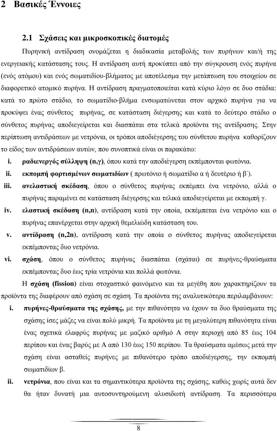 Η αντίδραση πραγματοποιείται κατά κύριο λόγο σε δυο στάδια: κατά το πρώτο στάδιο, το σωματίδιο-βλήμα ενσωματώνεται στον αρχικό πυρήνα για να προκύψει ένας σύνθετος πυρήνας, σε κατάσταση διέγερσης και