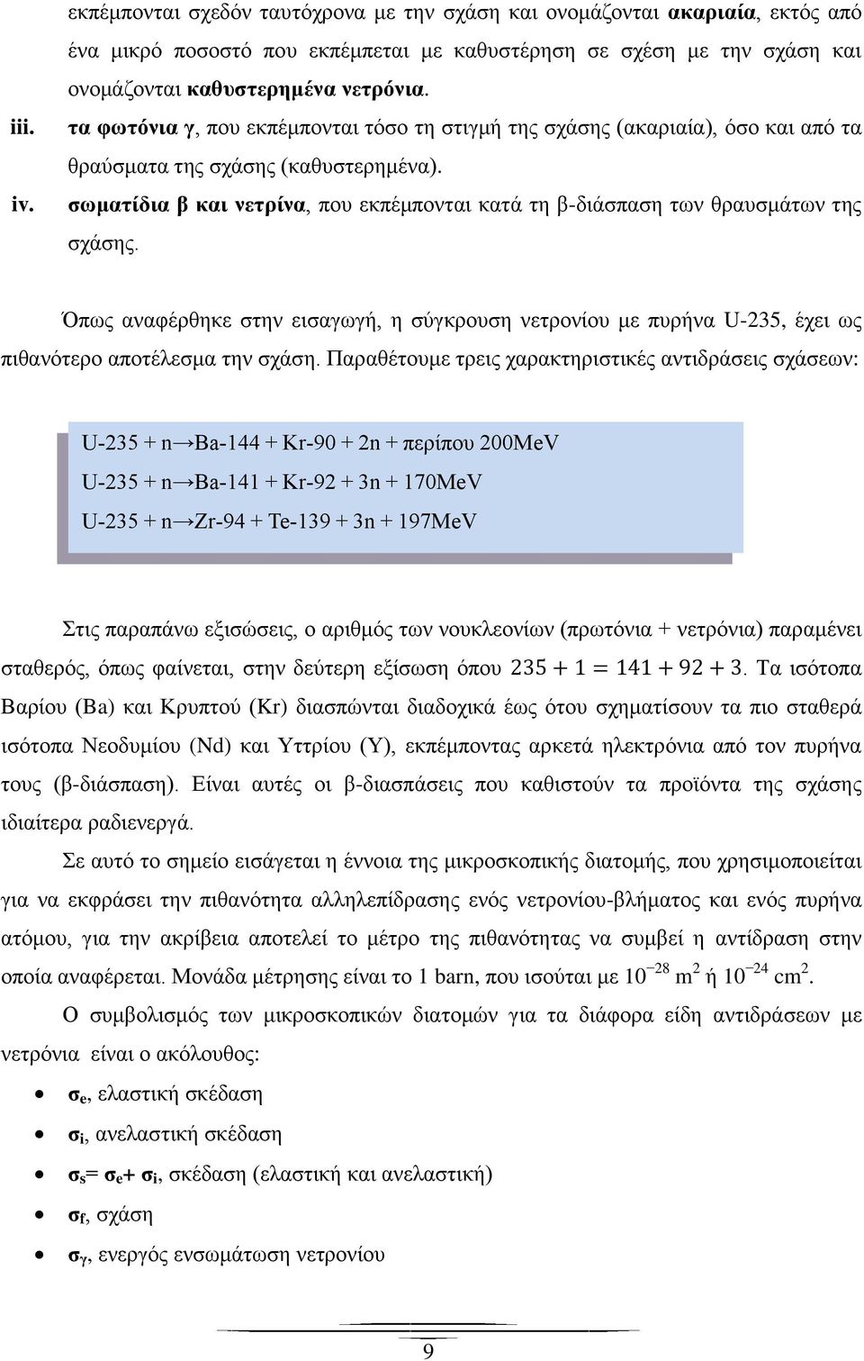 σωματίδια β και νετρίνα, που εκπέμπονται κατά τη β-διάσπαση των θραυσμάτων της σχάσης. Όπως αναφέρθηκε στην εισαγωγή, η σύγκρουση νετρονίου με πυρήνα U-235, έχει ως πιθανότερο αποτέλεσμα την σχάση.