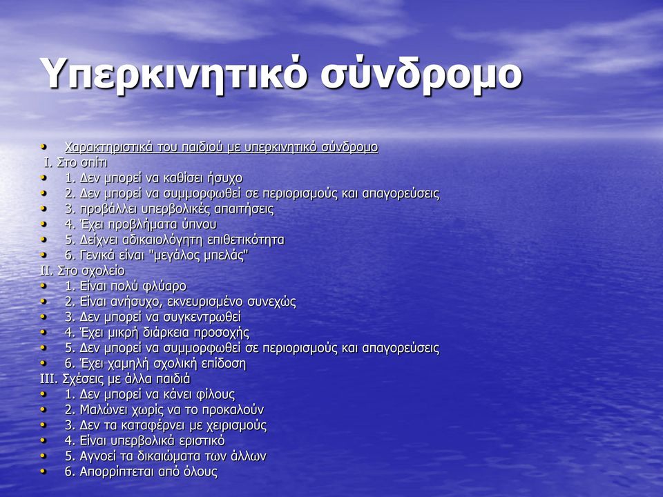 Είναι ανήσυχο, εκνευρισμένο συνεχώς 3. Δεν μπορεί να συγκεντρωθεί 4. Έχει μικρή διάρκεια προσοχής 5. Δεν μπορεί να συμμορφωθεί σε περιορισμούς και απαγορεύσεις 6.