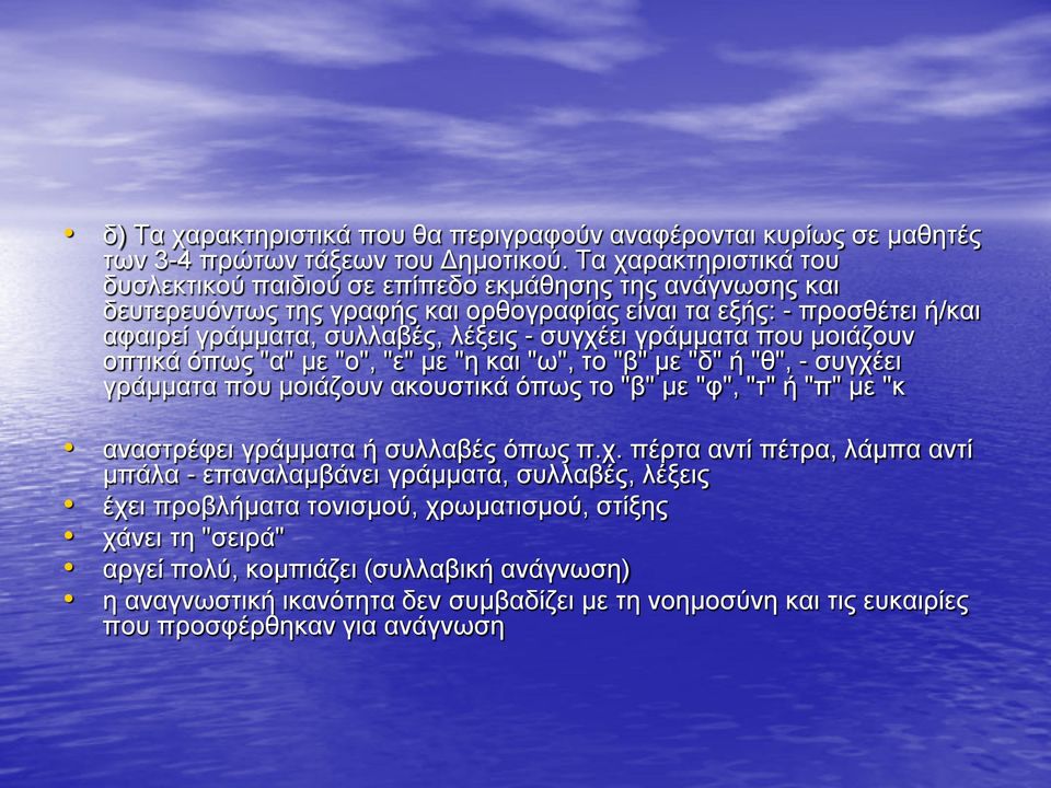 γράμματα που μοιάζουν οπτικά όπως "α" με "ο", "ε" με "η και "ω", το "β" με "δ" ή "θ", - συγχέει γράμματα που μοιάζουν ακουστικά όπως το "β" με "φ", "τ" ή "π" με "κ αναστρέφει γράμματα ή συλλαβές όπως