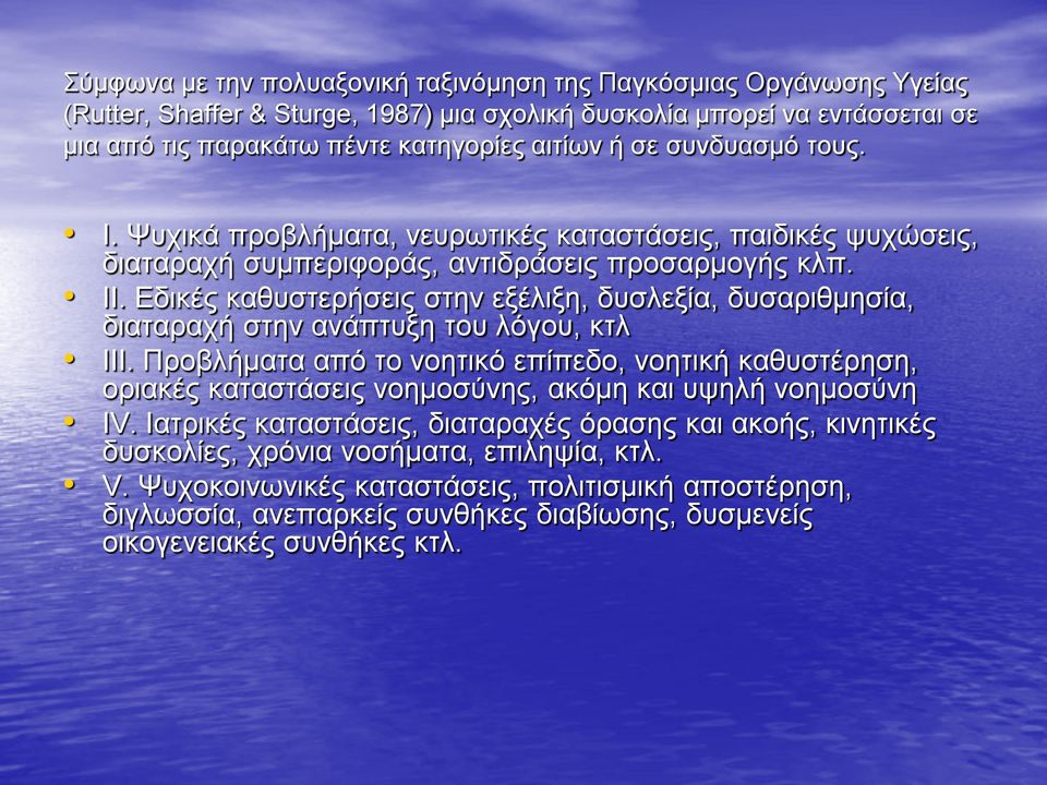 Εδικές καθυστερήσεις στην εξέλιξη, δυσλεξία, δυσαριθμησία, διαταραχή στην ανάπτυξη του λόγου, κτλ ΙΙΙ.