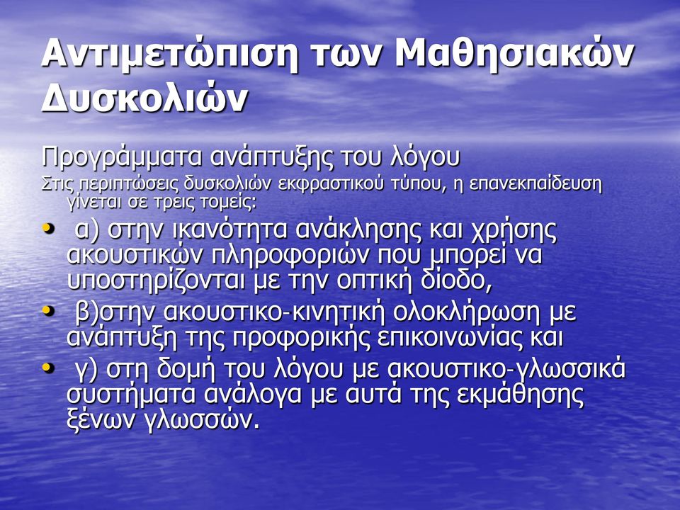 που μπορεί να υποστηρίζονται με την οπτική δίοδο, β)στην ακουστικο-κινητική ολοκλήρωση με ανάπτυξη της