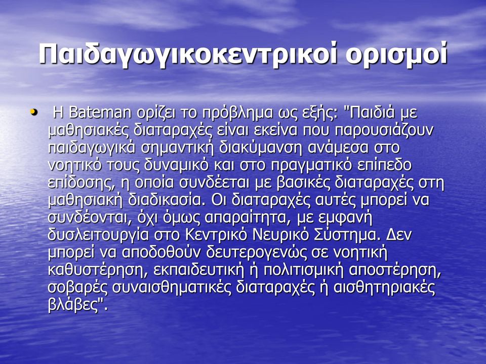 μαθησιακή διαδικασία. Οι διαταραχές αυτές μπορεί να συνδέονται, όχι όμως απαραίτητα, με εμφανή δυσλειτουργία στο Κεντρικό Νευρικό Σύστημα.