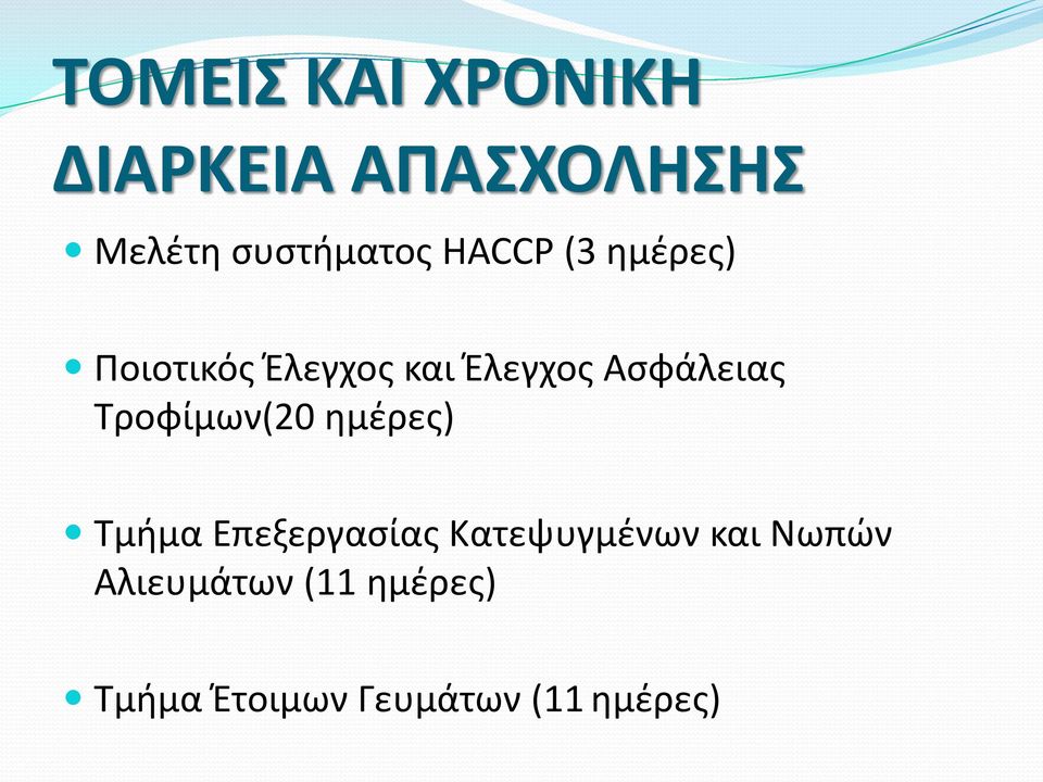 Τροφίμων(20 ημέρες) Τμήμα Επεξεργασίας Κατεψυγμένων και