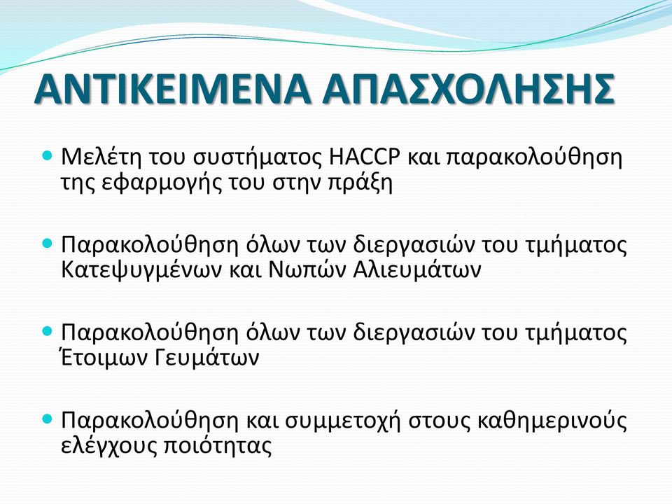 Κατεψυγμένων και Νωπών Αλιευμάτων Παρακολούθηση όλων των διεργασιών του