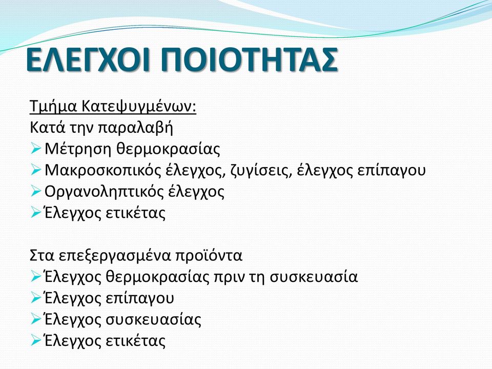 Οργανοληπτικός έλεγχος Έλεγχος ετικέτας Στα επεξεργασμένα προϊόντα