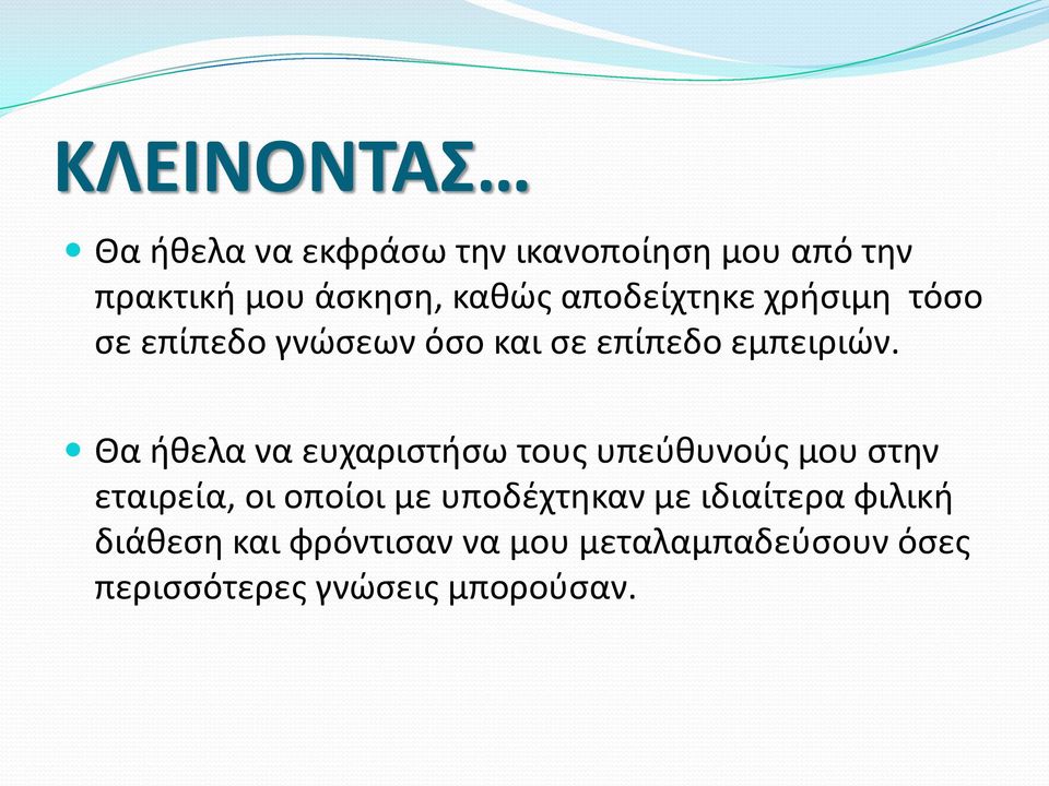 Θα ήθελα να ευχαριστήσω τους υπεύθυνούς μου στην εταιρεία, οι οποίοι με υποδέχτηκαν με