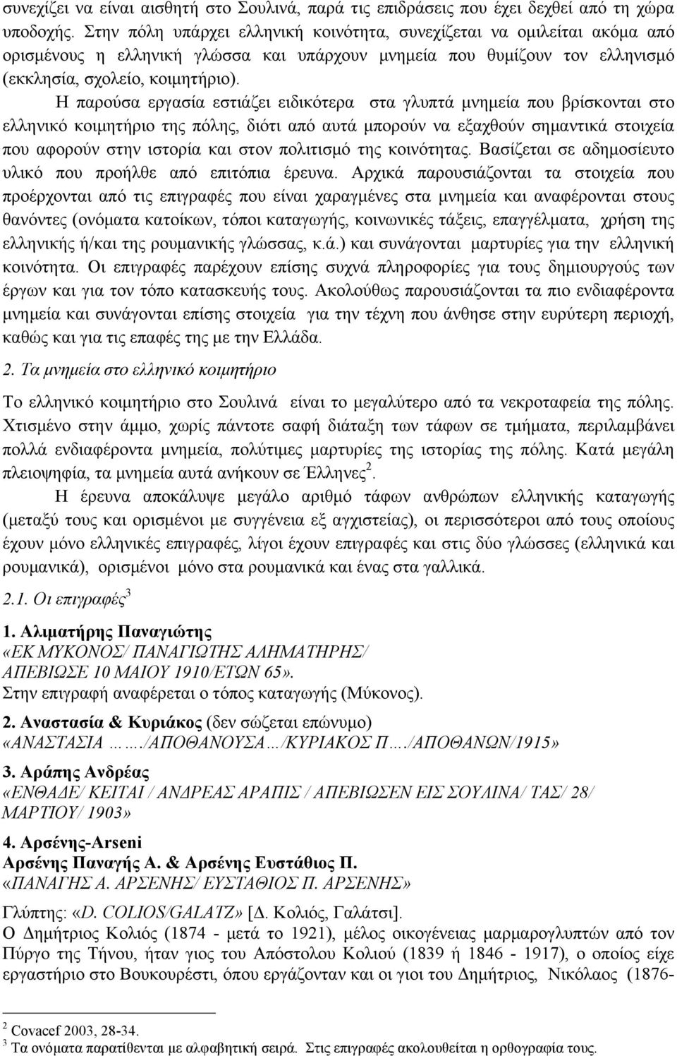 Η παρούσα εργασία εστιάζει ειδικότερα στα γλυπτά µνηµεία που βρίσκονται στο ελληνικό κοιµητήριο της πόλης, διότι από αυτά µπορούν να εξαχθούν σηµαντικά στοιχεία που αφορούν στην ιστορία και στον