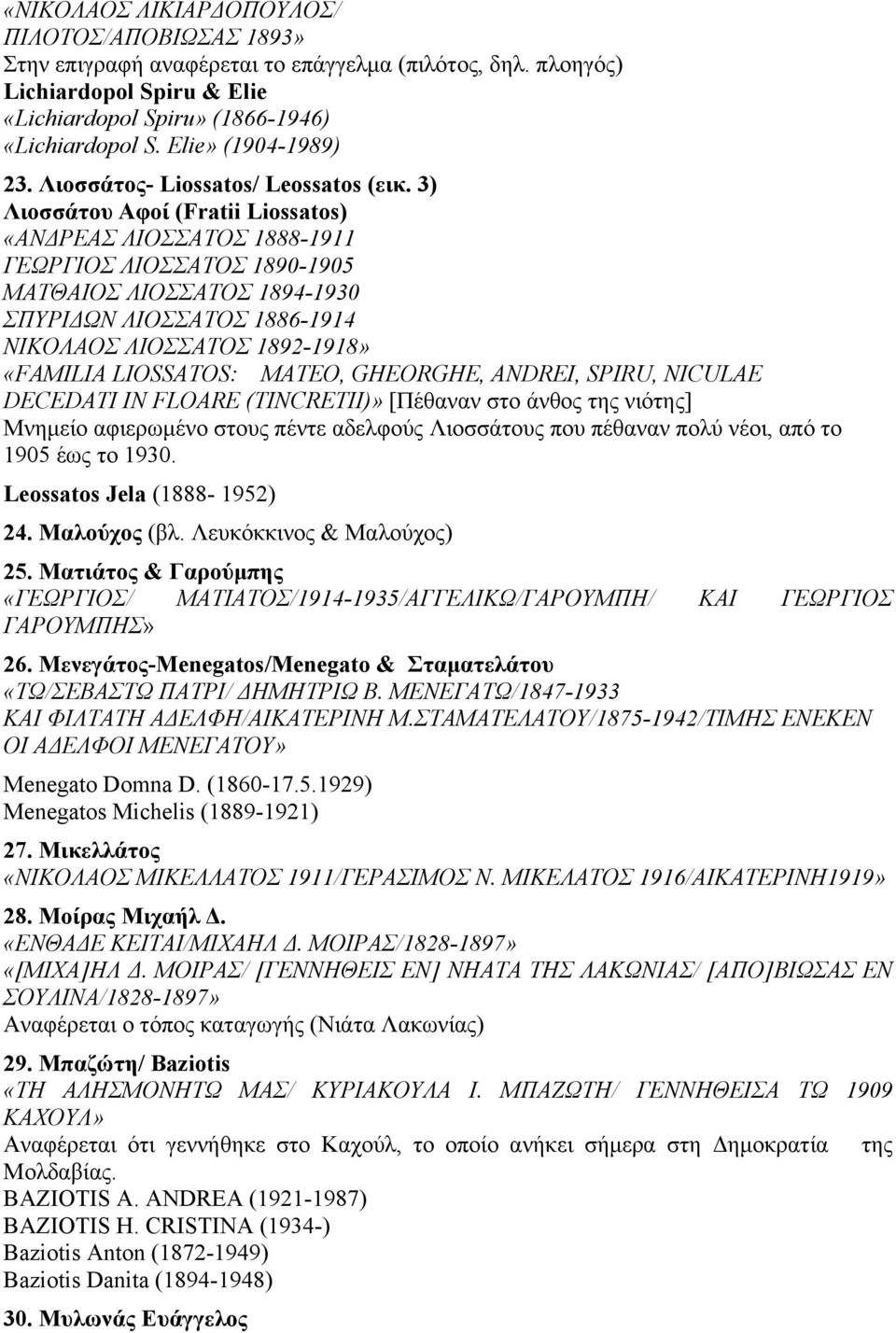 3) Λιοσσάτου Αφoί (Fratii Liossatos) «ΑΝΔΡΕΑΣ ΛΙΟΣΣΑΤΟΣ 1888-1911 ΓΕΩΡΓΙΟΣ ΛΙΟΣΣΑΤΟΣ 1890-1905 ΜΑΤΘΑΙΟΣ ΛΙΟΣΣΑΤΟΣ 1894-1930 ΣΠΥΡΙΔΩΝ ΛΙΟΣΣΑΤΟΣ 1886-1914 ΝΙΚΟΛΑΟΣ ΛΙΟΣΣΑΤΟΣ 1892-1918» «FAMILIA