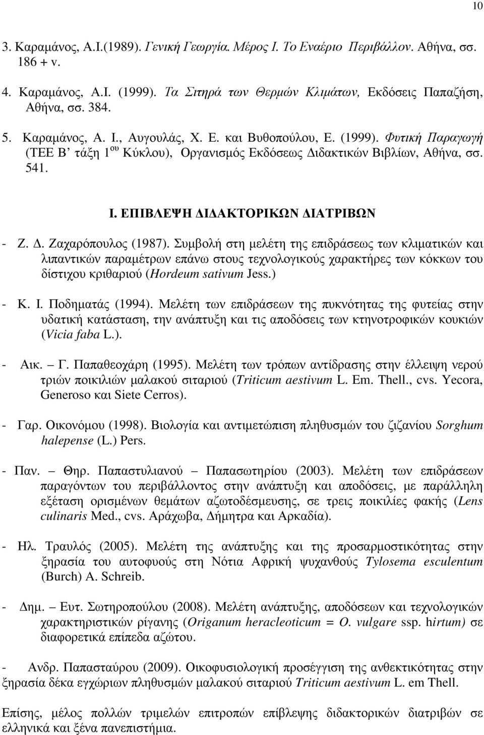 . Ζαχαρόπουλος (1987). Συµβολή στη µελέτη της επιδράσεως των κλιµατικών και λιπαντικών παραµέτρων επάνω στους τεχνολογικούς χαρακτήρες των κόκκων του δίστιχου κριθαριού (Hordeum sativum Jess.) - Κ. Ι.