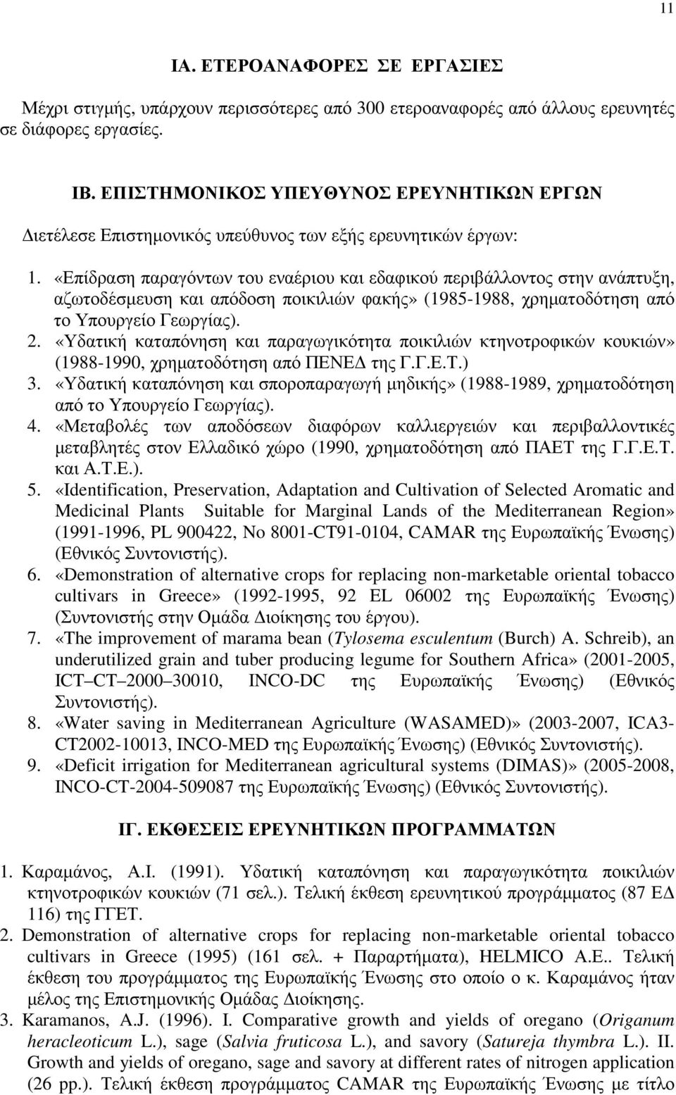 «Επίδραση παραγόντων του εναέριου και εδαφικού περιβάλλοντος στην ανάπτυξη, αζωτοδέσµευση και απόδοση ποικιλιών φακής» (1985-1988, χρηµατοδότηση από το Υπουργείο Γεωργίας). 2.