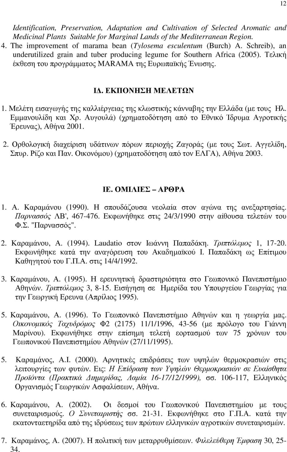 Τελική έκθεση του προγράµµατος MARAMA της Ευρωπαϊκής Ένωσης. Ι. ΕΚΠΟΝΗΣΗ ΜΕΛΕΤΩΝ 1. Μελέτη εισαγωγής της καλλιέργειας της κλωστικής κάνναβης την Ελλάδα (µε τους Ηλ. Εµµανουλίδη και Χρ.