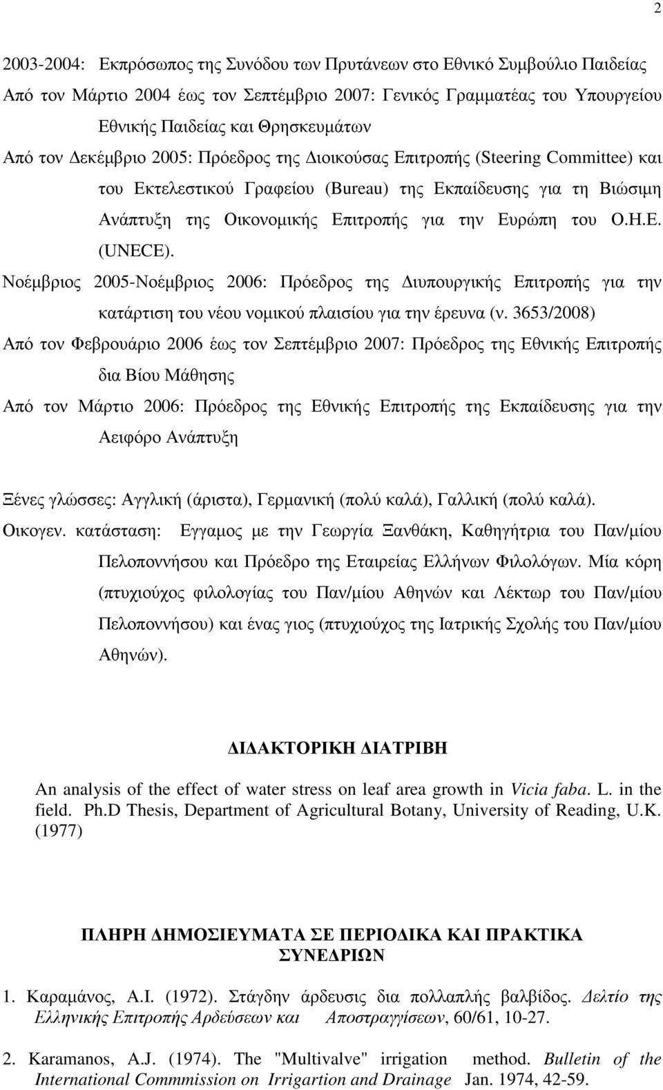 Η.Ε. (UNECE). Νοέµβριος 2005-Νοέµβριος 2006: Πρόεδρος της ιυπουργικής Επιτροπής για την κατάρτιση του νέου νοµικού πλαισίου για την έρευνα (ν.