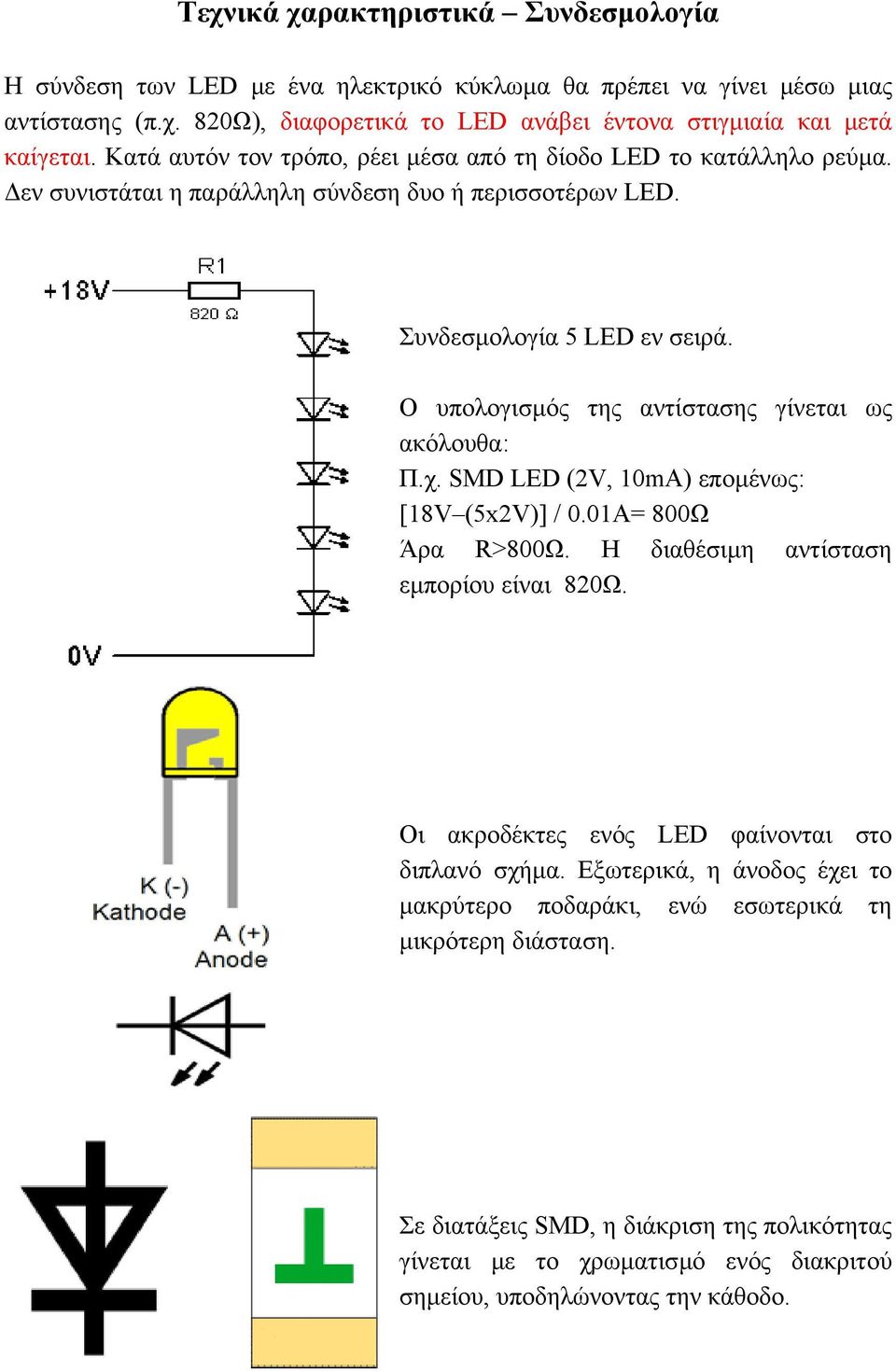 Ο υπολογισµός της αντίστασης γίνεται ως ακόλουθα: Π.χ. SMD LED (2V, 10mA) εποµένως: [18V (5x2V)] / 0.01A= 800Ω Άρα R>800Ω. Η διαθέσιµη αντίσταση εµπορίου είναι 820Ω.