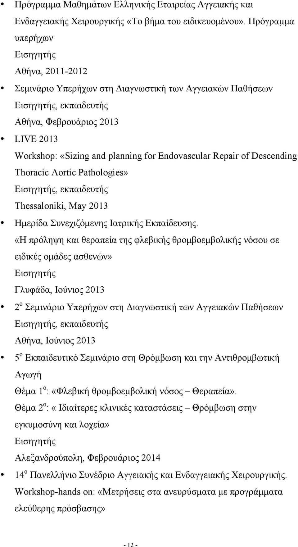 Endovascular Repair of Descending Thoracic Aortic Pathologies» Εισηγητής, εκπαιδευτής Thessaloniki, May 2013 Ηµερίδα Συνεχιζόµενης Ιατρικής Εκπαίδευσης.