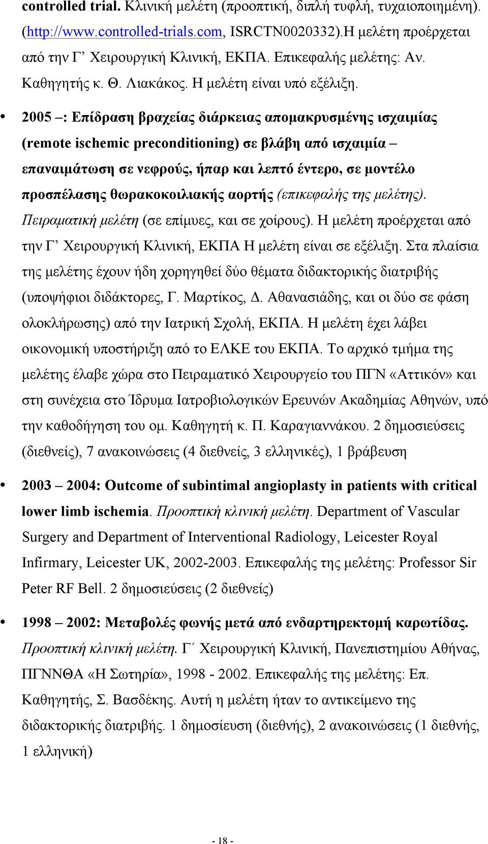 2005 : Επίδραση βραχείας διάρκειας αποµακρυσµένης ισχαιµίας (remote ischemic preconditioning) σε βλάβη από ισχαιµία επαναιµάτωση σε νεφρούς, ήπαρ και λεπτό έντερο, σε µοντέλο προσπέλασης