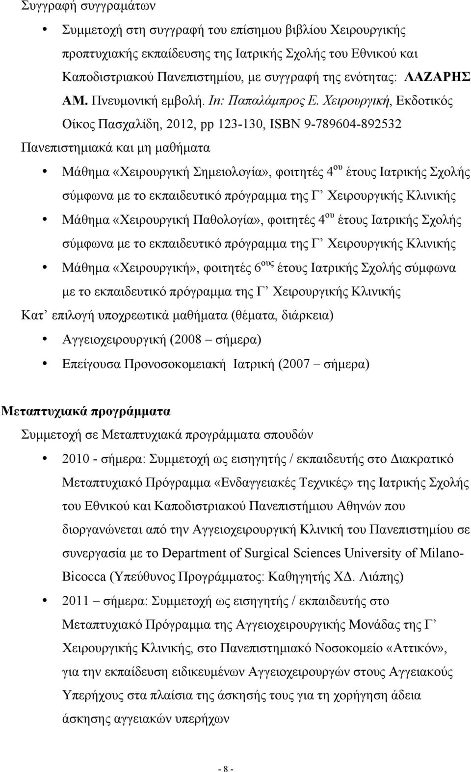 Χειρουργική, Εκδοτικός Οίκος Πασχαλίδη, 2012, pp 123-130, ISBN 9-789604-892532 Πανεπιστηµιακά και µη µαθήµατα Μάθηµα «Χειρουργική Σηµειολογία», φοιτητές 4 ου έτους Ιατρικής Σχολής σύµφωνα µε το