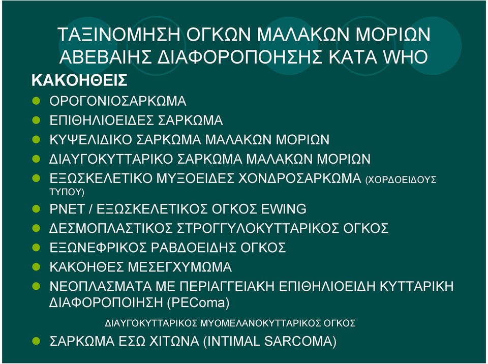 EΞΩΣΚΕΛΕΤΙΚΟΣ ΟΓΚΟΣ EWING ΕΣΜΟΠΛΑΣΤΙΚΟΣ ΣΤΡΟΓΓΥΛΟΚΥΤΤΑΡΙΚΟΣ ΟΓΚΟΣ ΕΞΩΝΕΦΡΙΚΟΣ ΡΑΒ ΟΕΙ ΗΣ ΟΓΚΟΣ ΚΑΚΟΗΘΕΣ ΜΕΣΕΓΧΥΜΩΜΑ ΝΕΟΠΛΑΣΜΑΤΑ