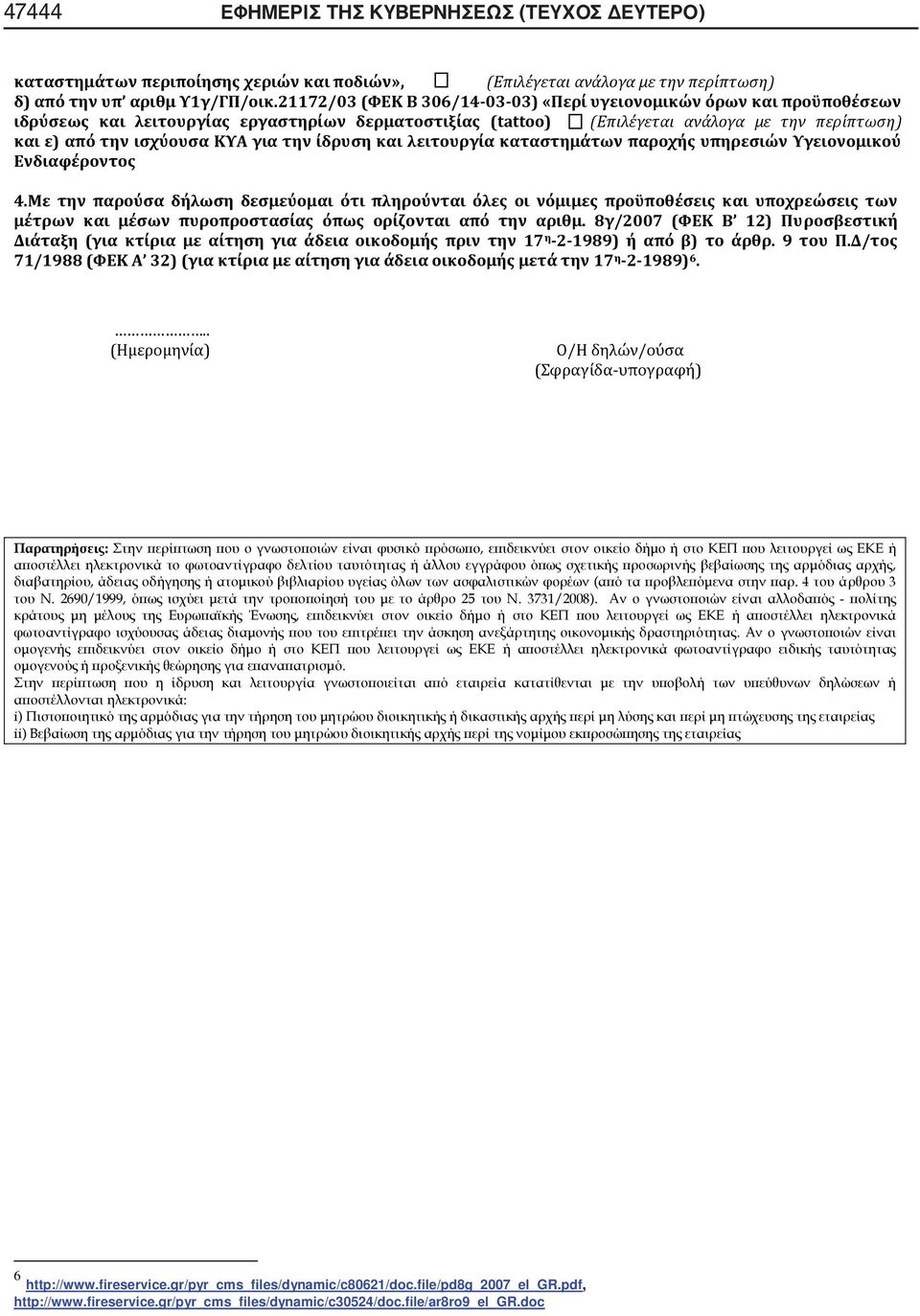 για την ίδρυση και λειτουργία καταστημάτων παροχής υπηρεσιών Υγειονομικού Ενδιαφέροντος 4.