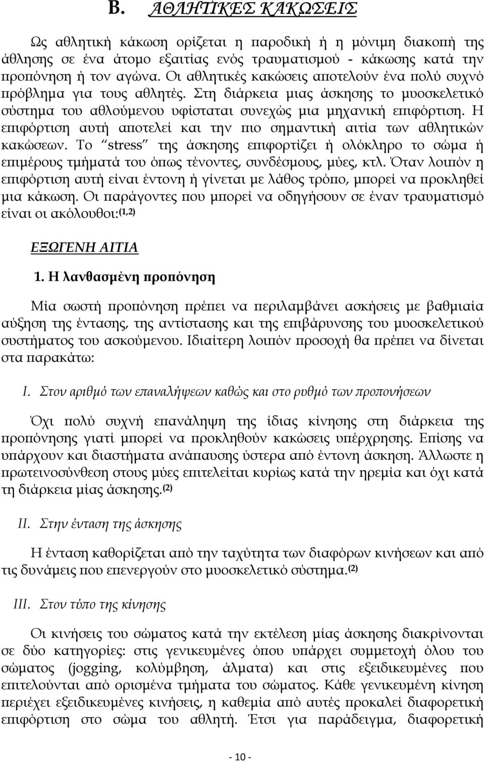 Η επιφόρτιση αυτή αποτελεί και την πιο σηµαντική αιτία των αθλητικών κακώσεων. Το stress της άσκησης επιφορτίζει ή ολόκληρο το σώµα ή επιµέρους τµήµατά του όπως τένοντες, συνδέσµους, µύες, κτλ.