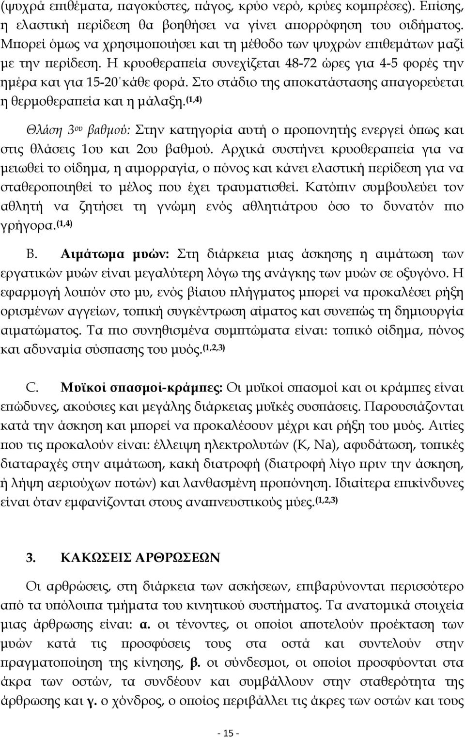 Στο στάδιο της αποκατάστασης απαγορεύεται η θερµοθεραπεία και η µάλαξη. (1,4) Θλάση 3 ου βαθµού: Στην κατηγορία αυτή ο προπονητής ενεργεί όπως και στις θλάσεις 1ου και 2ου βαθµού.