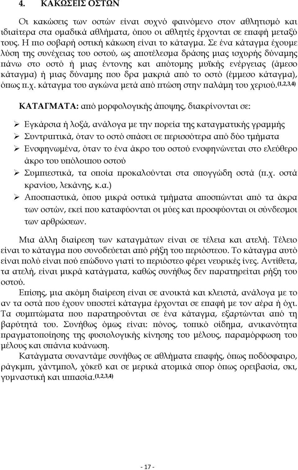 Σε ένα κάταγµα έχουµε λύση της συνέχειας του οστού, ως αποτέλεσµα δράσης µιας ισχυρής δύναµης πάνω στο οστό ή µιας έντονης και απότοµης µυϊκής ενέργειας (άµεσο κάταγµα) ή µιας δύναµης που δρα µακριά