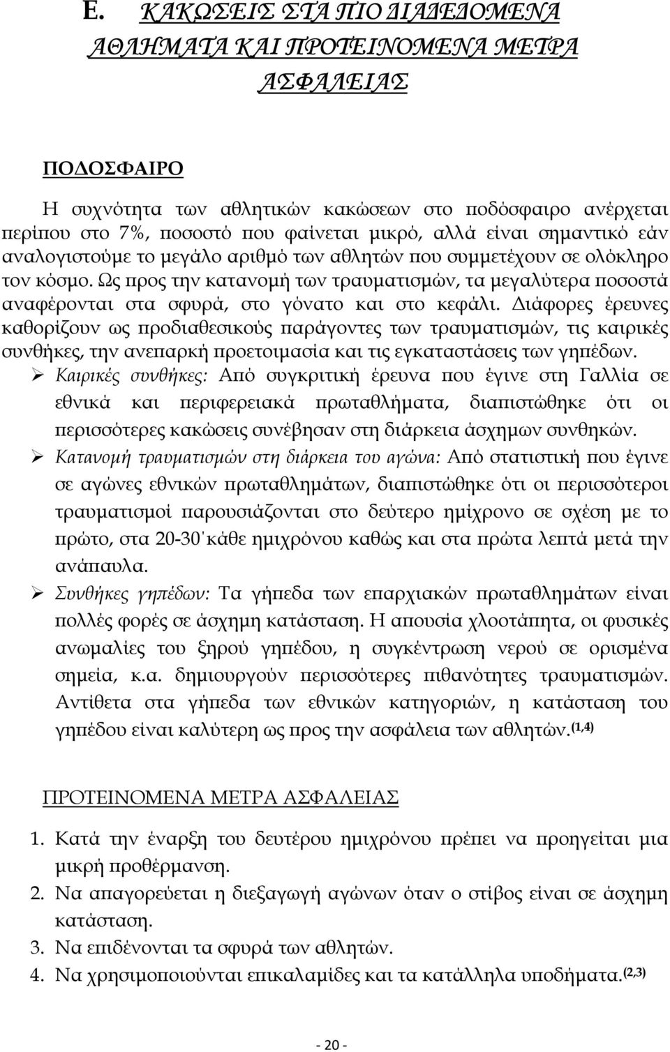 Ως προς την κατανοµή των τραυµατισµών, τα µεγαλύτερα ποσοστά αναφέρονται στα σφυρά, στο γόνατο και στο κεφάλι.