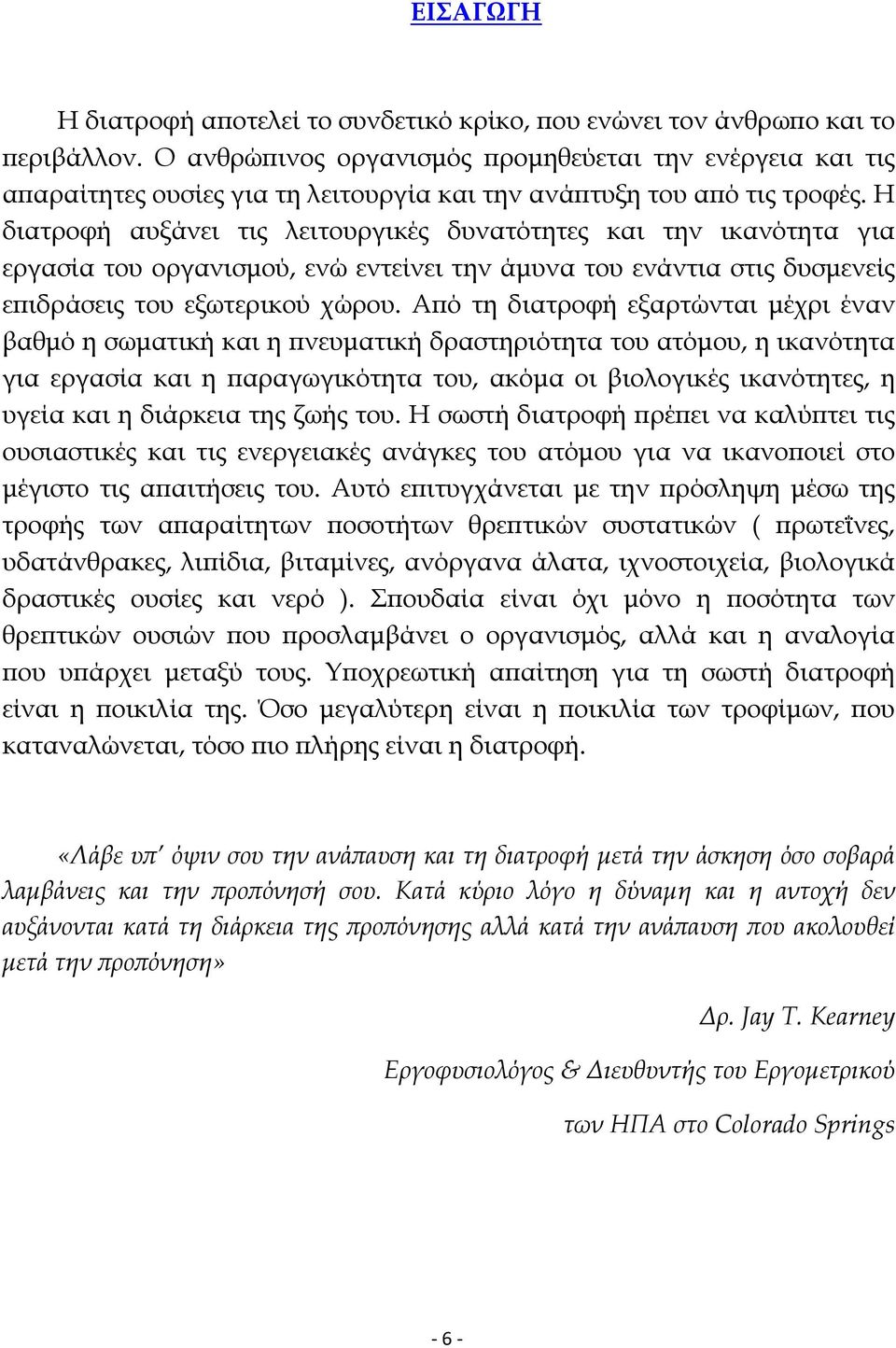 Η διατροφή αυξάνει τις λειτουργικές δυνατότητες και την ικανότητα για εργασία του οργανισµού, ενώ εντείνει την άµυνα του ενάντια στις δυσµενείς επιδράσεις του εξωτερικού χώρου.