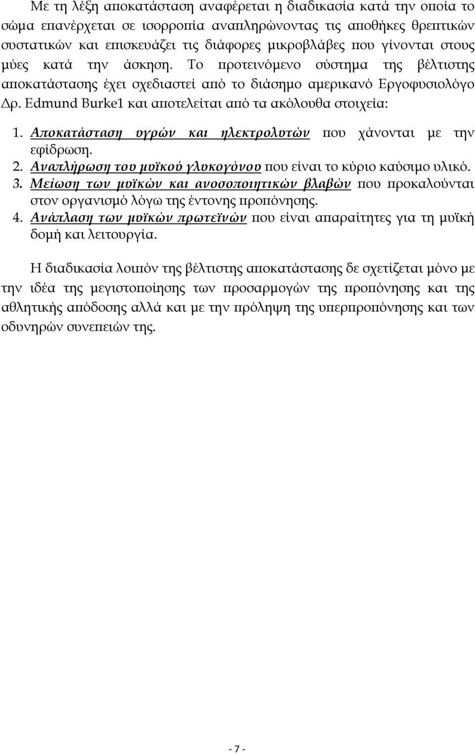 Αποκατάσταση υγρών και ηλεκτρολυτών που χάνονται µε την εφίδρωση. 2. Αναπλήρωση του µυϊκού γλυκογόνου που είναι το κύριο καύσιµο υλικό. 3.