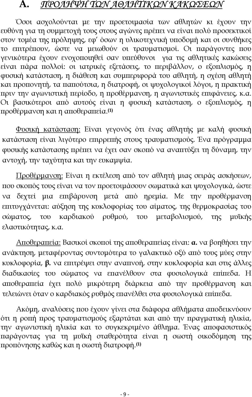 Οι παράγοντες που γενικότερα έχουν ενοχοποιηθεί σαν υπεύθυνοι για τις αθλητικές κακώσεις είναι πάρα πολλοί: οι ιατρικές εξετάσεις, το περιβάλλον, ο εξοπλισµός, η φυσική κατάσταση, η διάθεση και