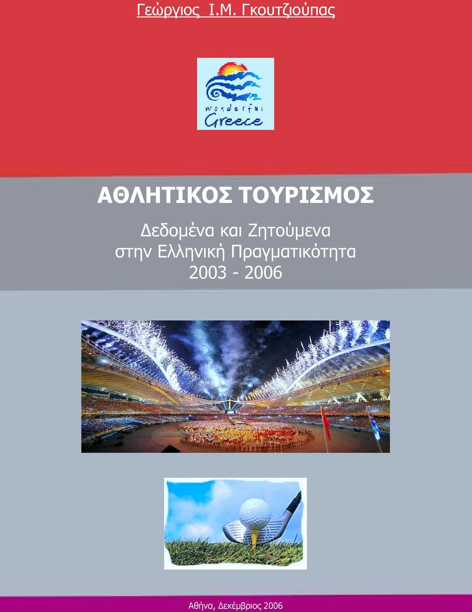 εδοµένα και Ζητούµενα στην