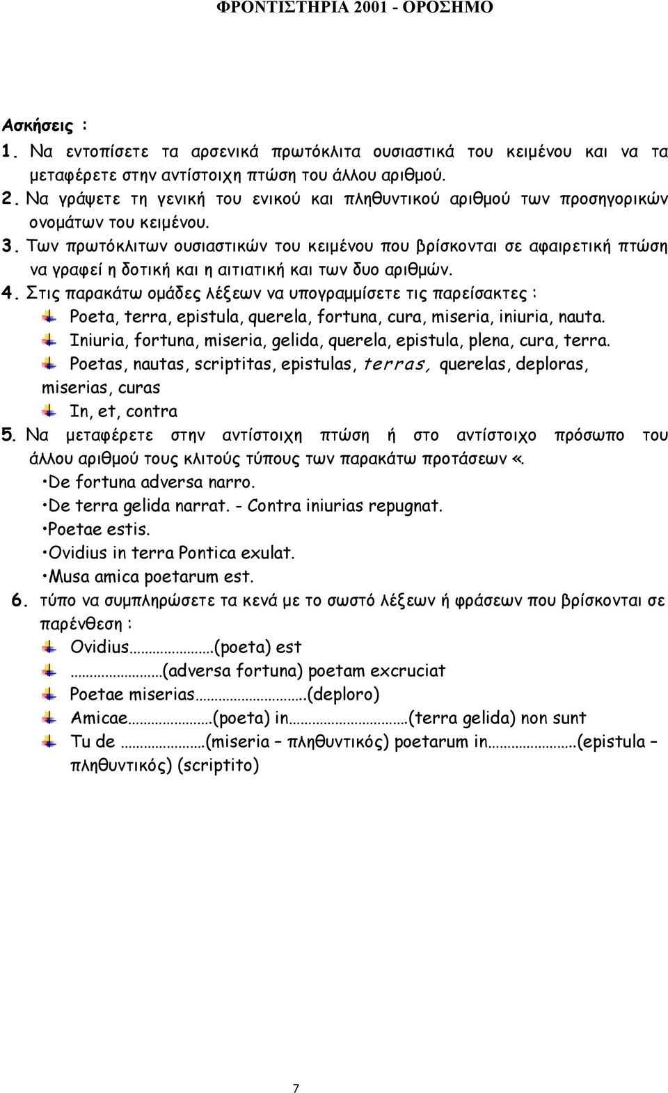 Των πρωτόκλιτων ουσιαστικών του κειµένου που βρίσκονται σε αφαιρετική πτώση να γραφεί η δοτική και η αιτιατική και των δυο αριθµών. 4.