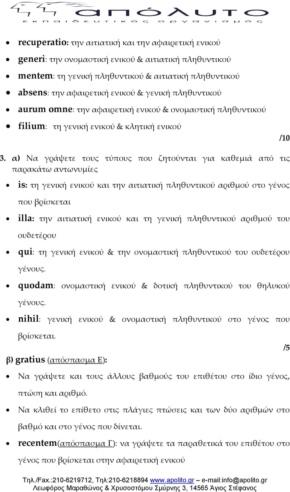 α) Να γράψετε τους τύπους που ζητούνται για καθεμιά από τις παρακάτω αντωνυμίες is: τη γενική ενικού και την αιτιατική πληθυντικού αριθμού στο γένος που βρίσκεται illa: την αιτιατική ενικού και τη