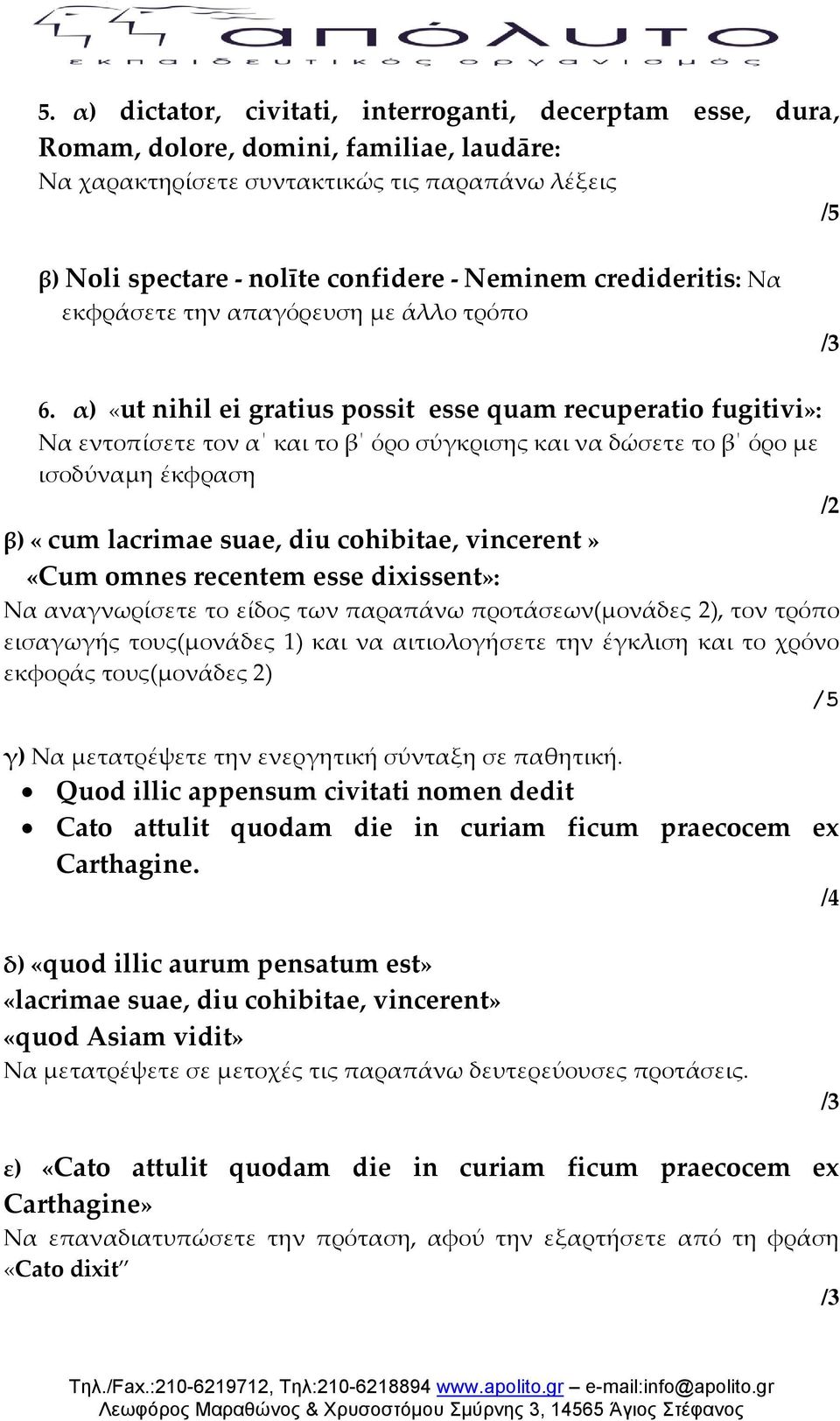 α) «ut nihil ei gratius possit esse quam recuperatio fugitivi»: Να εντοπίσετε τον α και το β όρο σύγκρισης και να δώσετε το β όρο με ισοδύναμη έκφραση /2 β) «cum lacrimae suae, diu cohibitae,