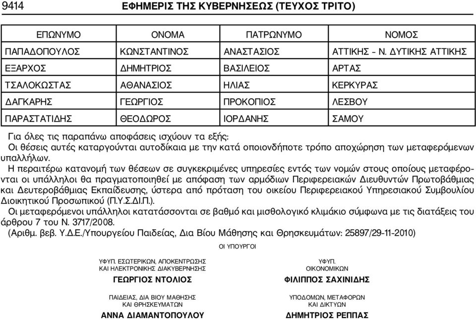 τα εξής: Οι θέσεις αυτές καταργούνται αυτοδίκαια με την κατά οποιονδήποτε τρόπο αποχώρηση των μεταφερόμενων υπαλλήλων.