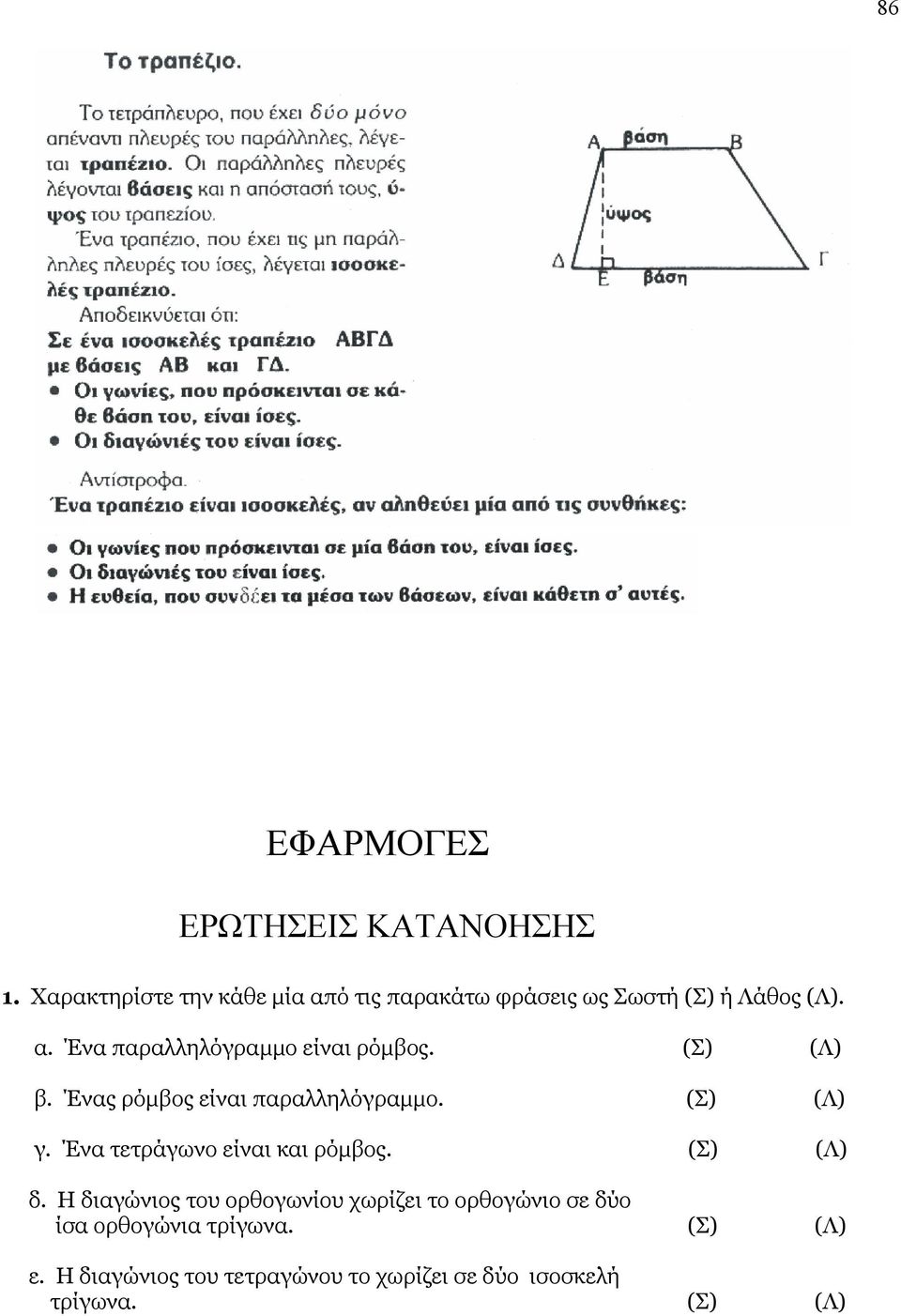 (Σ) (Λ) β. Ένας ρόµβος είναι παραλληλόγραµµο. (Σ) (Λ) γ. Ένα τετράγωνο είναι και ρόµβος. (Σ) (Λ) δ.