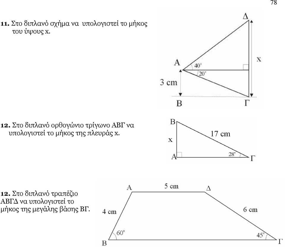12. Στο διπλανό ορθογώνιο τρίγωνο ΑΒΓ να υπολογιστεί